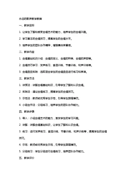 永远的歌声教学教案