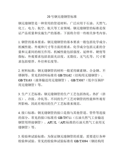 20号钢无缝钢管标准