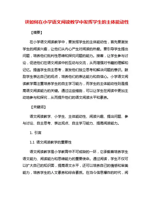谈如何在小学语文阅读教学中发挥学生的主体能动性