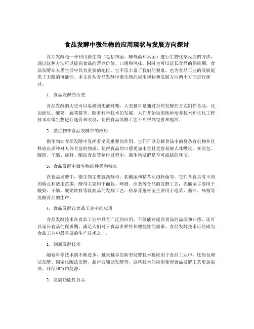 食品发酵中微生物的应用现状与发展方向探讨