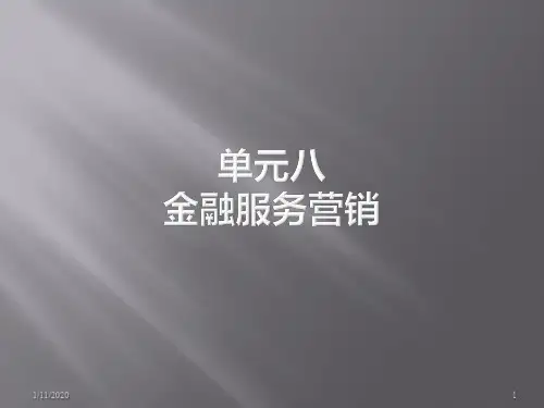 服务营销单元八金融服务营销PPT课件