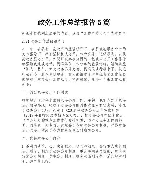 政务工作总结报告5篇