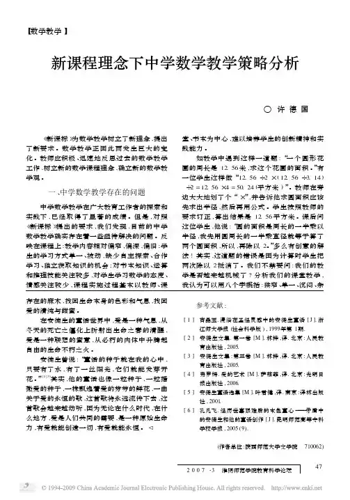 新课程理念下中学数学教学策略分析