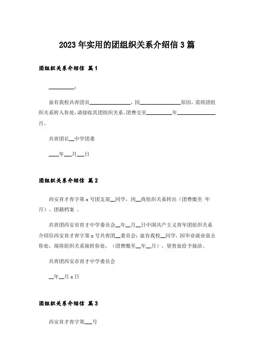 2023年实用的团组织关系介绍信3篇