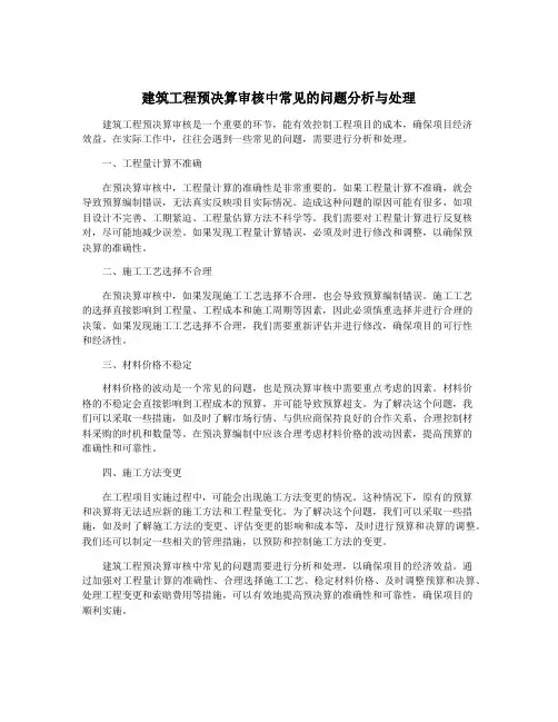 建筑工程预决算审核中常见的问题分析与处理