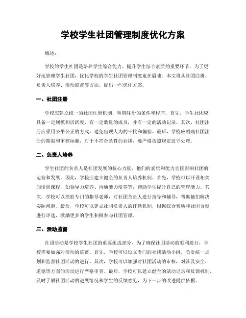 学校学生社团管理制度优化方案