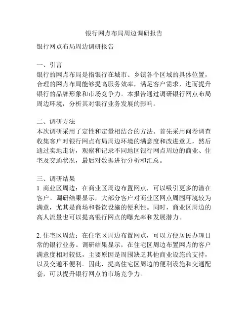 银行网点布局周边调研报告
