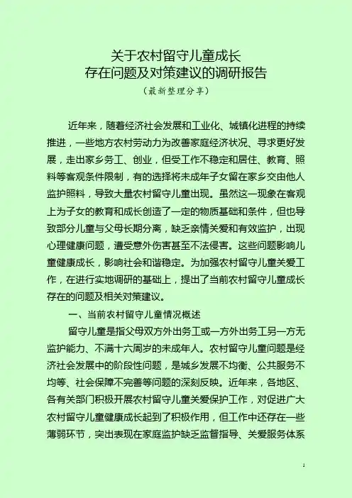 关于留守儿童存在问题及对策建议的报告(最新分享)