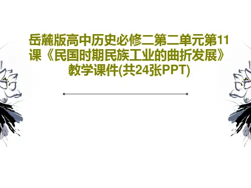 岳麓版高中历史必修二第二单元第11课《民国时期民族工业的曲折发展》教学课件(共24张PPT)26页文