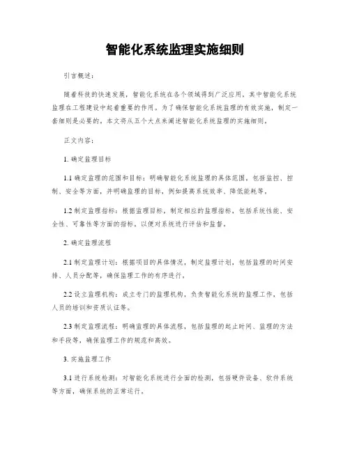 智能化系统监理实施细则