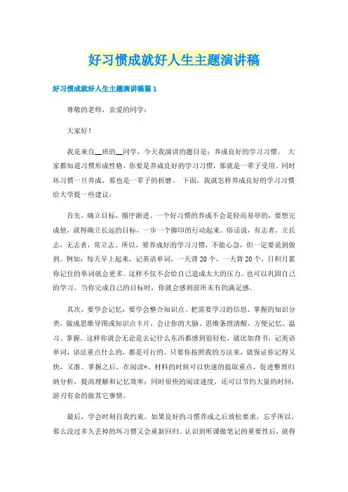 好习惯成就好人生主题演讲稿