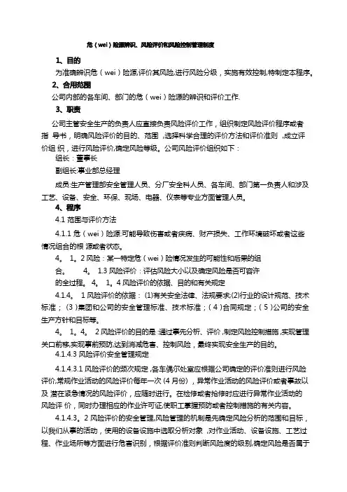 危险源辨识、风险评价和风险控制的管理制度