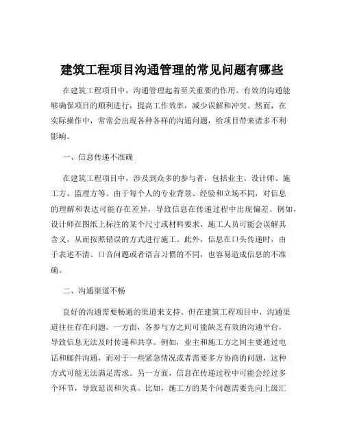 建筑工程项目沟通管理的常见问题有哪些