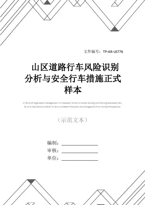 山区道路行车风险识别分析与安全行车措施正式样本