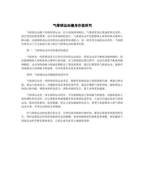 气排球运动健身价值研究