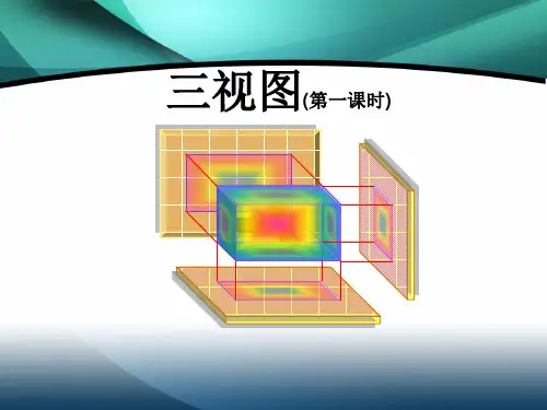 华东师大版数学七年级上册三视图教学课件