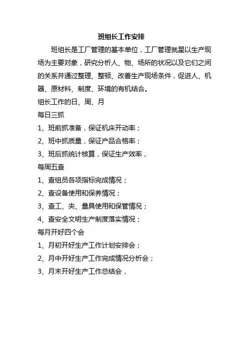 生产一线班组长每月的重要事项的时间节点要求