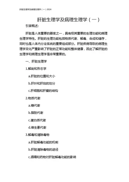 肝脏生理学及病理生理学(一)2024