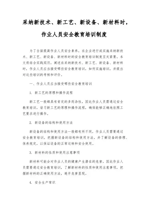 采用新技术、新工艺、新设备、新材料时,作业人员安全教育培训制度