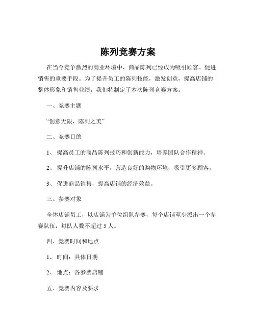 陈列竞赛方案