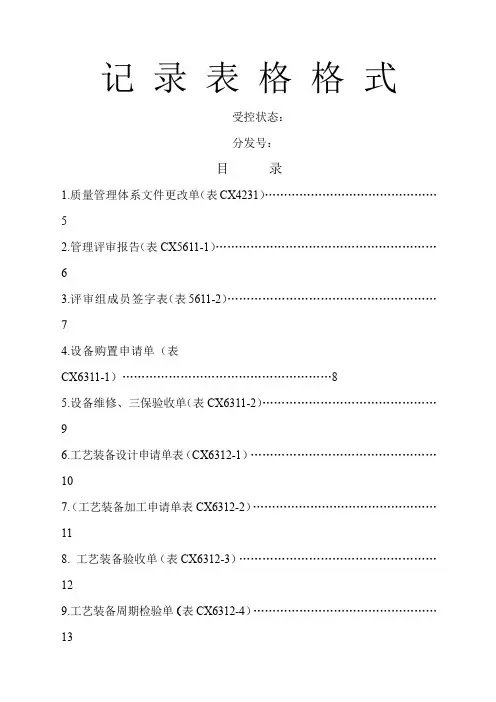iso记录表格格式表格格式