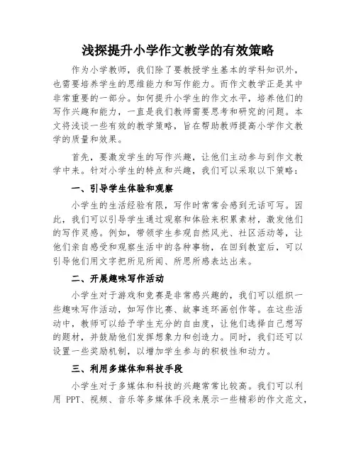 浅探提升小学作文教学的有效策略