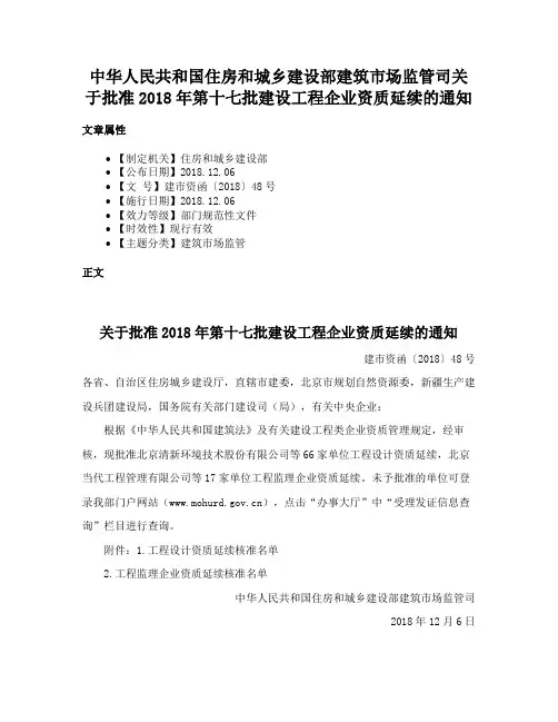 中华人民共和国住房和城乡建设部建筑市场监管司关于批准2018年第十七批建设工程企业资质延续的通知