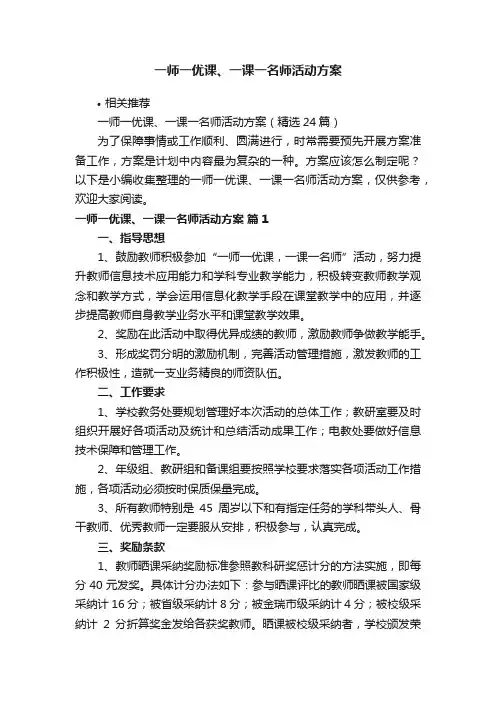 一师一优课、一课一名师活动方案