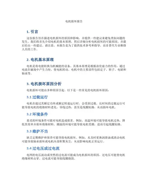 电机损坏报告