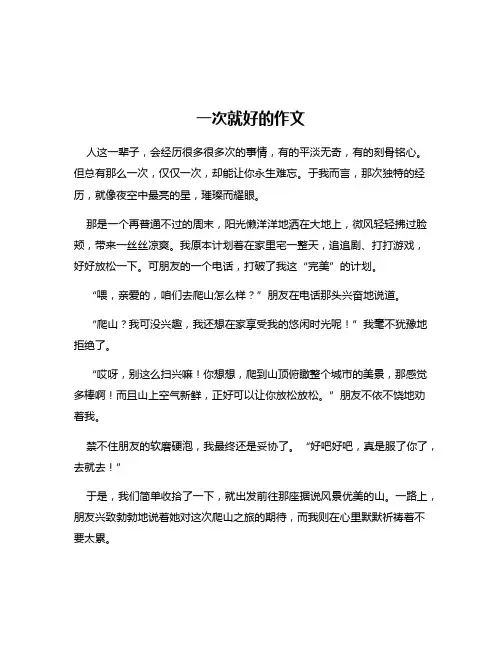 一次就好的作文