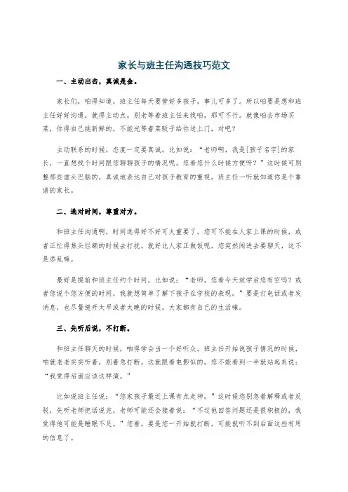 家长与班主任沟通技巧范文