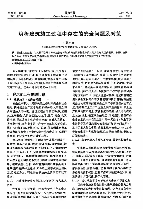 浅析建筑施工过程中存在的安全问题及对策