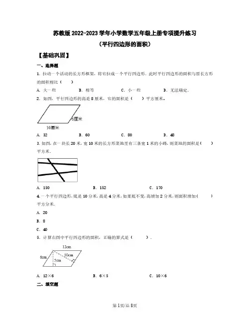 苏教版2022-2023学年小学数学五年级上册专项提升练习(平行四边形的面积)含解析