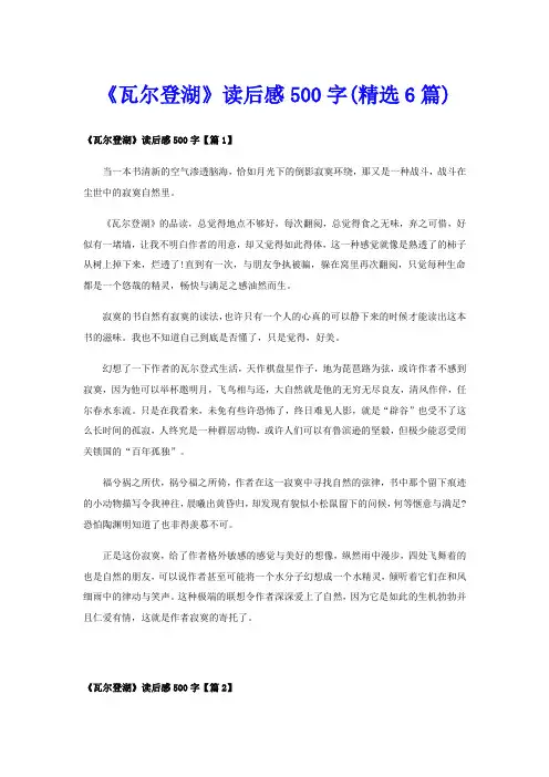 《瓦尔登湖》读后感500字(精选6篇)