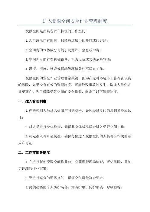 进入受限空间安全作业管理制度