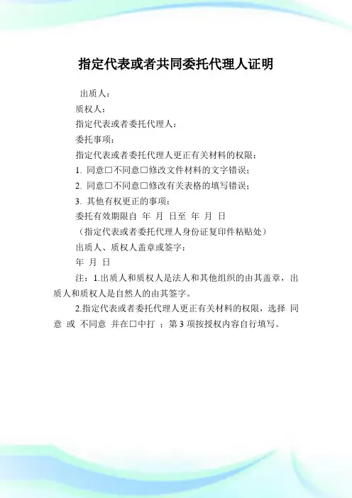 指定代表或者共同委托代理人证明.doc