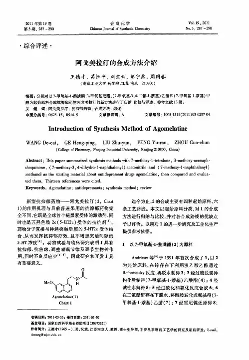 阿戈美拉汀的合成方法介绍