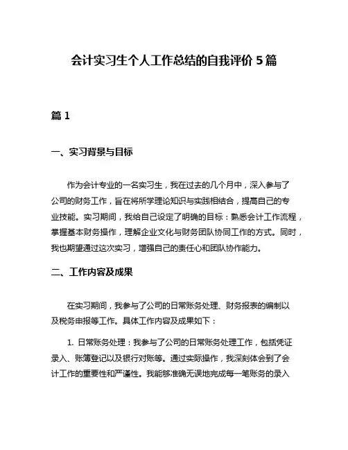 会计实习生个人工作总结的自我评价5篇