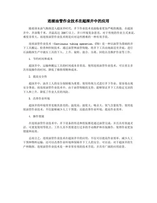 连续油管作业技术在超深井中的应用