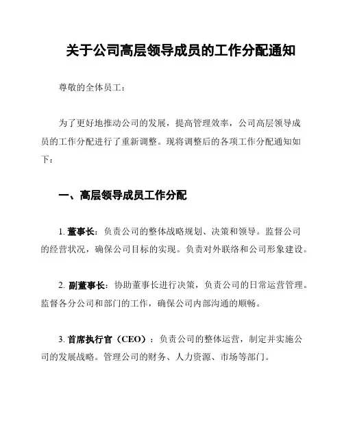 关于公司高层领导成员的工作分配通知