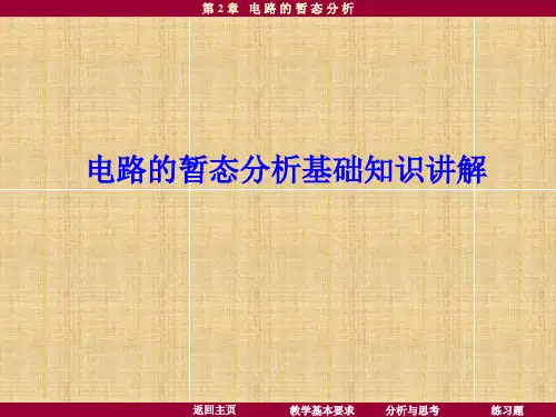 电路的暂态分析基础知识讲解