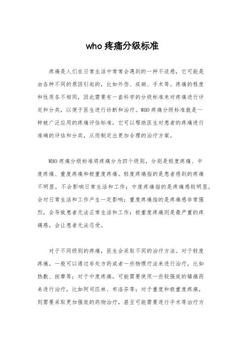 who疼痛分级标准