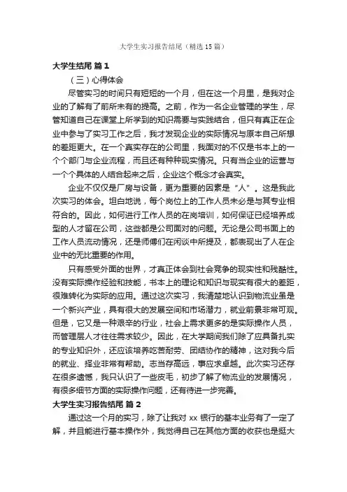 大学生实习报告结尾（精选15篇）
