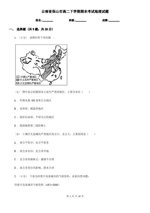 云南省保山市高二下学期期末考试地理试题