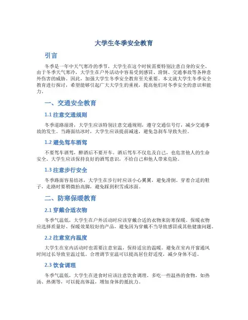 大学生冬季安全教育