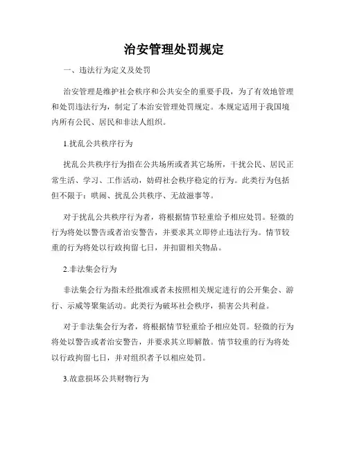 治安管理处罚规定