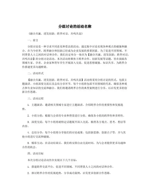 分组讨论的活动名称
