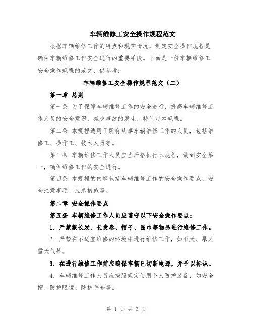 车辆维修工安全操作规程范文