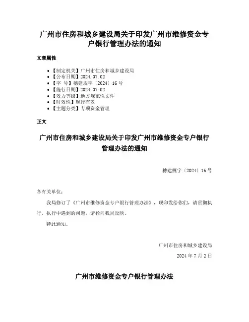 广州市住房和城乡建设局关于印发广州市维修资金专户银行管理办法的通知