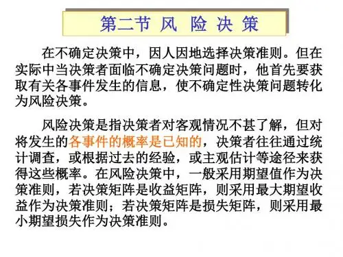 《运筹学》胡运权清华版-13-02风险决策
